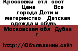 Кроссовки  отл. сост .Demix › Цена ­ 550 - Все города Дети и материнство » Детская одежда и обувь   . Московская обл.,Дубна г.